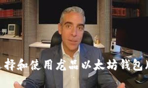 2023年最强攻略：如何选择和使用龙品以太坊钱包（附使用技巧与安全建议）