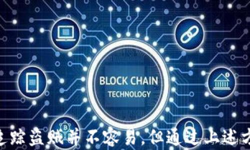 
USDT被盗后如何追踪：5种方法帮助你查看对方钱包地址


USDT被盗, 钱包追踪, 区块链安全, 加密货币防骗
/guanjianci

引言
在虚拟货币交易日益频繁的今天，USDT（泰达币）作为一种稳定币，成为了许多投资者和交易者的首选。然而，加密货币的去中心化特性也使得其在安全性上面临诸多挑战，尤其是被盗事件的频繁发生。当USDT被盗时，受害者常常希望能够追踪到盗窃者的钱包地址，虽然追踪过程可能并不简单，但也不是没有可能性。

USDT被盗事件的常见原因
为了有效防范被盗风险，了解USDT被盗的常见原因至关重要。骗子采用的常见手段包括钓鱼网站、社交工程攻击以及恶意软件。这些手段往往通过伪装成合法平台或服务，诱使用户泄露个人密钥或助记词。此外，使用不安全的网络环境，如公共Wi-Fi，也可能导致信息被窃取。

如何查找被盗的USDT钱包地址
一旦发现USDT被盗，用户可以通过以下几种方式尝试查找对方的钱包地址：

h41. 利用区块链浏览器/h4
区块链浏览器是一个可以实时查看区块链交易的工具，用户只需输入自己的交易记录，往往可以追踪到被盗资金的去向。大多数区块链浏览器都支持USDT的交易信息查询。输入你的钱包地址，查找与之相关的交易记录，便可能找到贼赃转移到的目标钱包。

h42. 交易所客服的协助/h4
如果被盗的USDT是在某个交易所内被盗，及时联系交易所的客服，可能会获得一些帮助。虽然交易所一般不会直接介入个人的财产被盗问题，但他们有时能够提供安全信息或者交易记录，帮助用户确认交易细节，间接获得对方的账户信息。

h43. 社交媒体和社区论坛的力量/h4
在很多情况下，受害者可以在社交媒体或者专门的讨论区如Reddit、Telegram等平台寻求帮助。将自己的遭遇与他人分享，可能会有志同道合的人提供线索。同时，关注一些加密货币相关的恶意地址黑名单，也许会不小心发现目标钱包的线索。

h44. 监控工具的使用/h4
市面上也出现了一些加密货币监控工具，它们能够帮助用户监控钱包地址的交易情况。一旦在目标钱包中进行交易，就会即时通知受害者。这些工具虽然不一定能够准确锁定盗贼，但能够提供一些有用的动态信息。

h45. 调动法律手段/h4
如情况严重，受害者还可以考虑法律途径，向警方报案并提供相关证据。虽然执法机构在加密货币领域的追查速度较慢，但如果能提供足够的证据，追踪的可能性依然存在。

如何保护自己的USDT资产不被盗
比起被盗后再追踪，防范于未然显得尤为重要。以下是一些保护自己USDT资产的有效措施：

h41. 使用冷钱包存储/h4
冷钱包是指未连接互联网的硬件钱包，提供了更强大的安全性。大多数攻击都是针对在线钱包，因此将资金转移到冷钱包中，能够有效降低被盗风险。

h42. 保护私钥和助记词/h4
私钥和助记词是加密资产的门钥匙，务必要妥善保存。建议使用密码管理器来存储这些信息，并避免发送给他人或存储在公共网络上。

h43. 定期更新软件/h4
保持钱包软件和防病毒软件最新，能够避免许多已知的安全漏洞。黑客常常会利用过期版本中的安全隐患，因此定期更新是非常必要的。

h44. 不随便点击链接/h4
许多盗窃行为都是通过钓鱼攻击来实现的，因此，尽量不要点击陌生邮件或社交媒体中的链接，避免被诱导至假网站。

h45. 了解社群和项目的信誉/h4
在参与各种加密货币项目和投资之前，务必做好调查，确保其在加密货币界拥有良好的声誉。一次不好的选择可能导致无法弥补的损失。

结语
USDT被盗是一件让人感到沮丧的事情，但了解如何追踪对方钱包以及采取相应的安全措施，将极大增强用户在加密货币领域的安全感。虽然追踪盗贼并不容易，但通过上述方法仍有可能努力找回损失的资产。同时，增强自身的安全意识，才能在这个瞬息万变的市场中立于不败之地。