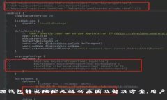 小狐狸钱包转出地址无效