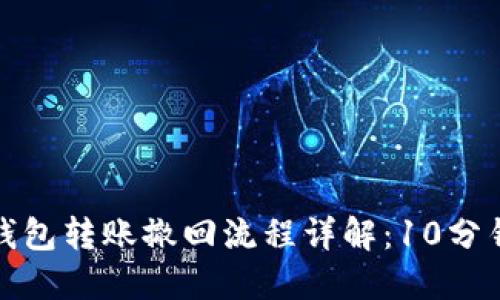 : 小狐狸钱包转账撤回流程详解：10分钟快速指南