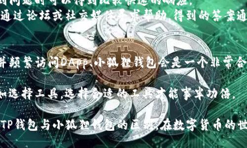   TP与小狐狸钱包的深度对比：哪一个更适合你？ / 

 guanjianci TP钱包, 小狐狸钱包, 数字钱包比较, 加密货币管理 /guanjianci 

引言
在数字货币迅速发展的今天，选择合适的钱包尤为重要。TP钱包与小狐狸钱包（MetaMask）作为市场上备受关注的两款数字钱包，各具特点。本文将从功能、安全性、用户体验、社区支持等多个方面进行详尽的对比，以帮助你找到最适合你的钱包。

TP钱包概述
TP钱包是一款由中国团队开发的多链数字货币钱包，它支持多种基础链和主流Token。TP钱包以其简单易用、功能强大而受到欢迎，尤其是在亚洲市场。
它的核心特点包括：支持多种加密货币，便捷的交换功能，以及内置的DApp浏览器。这些功能使得用户在操作上非常灵活，能够应对不同的需求。

小狐狸钱包（MetaMask）概述
小狐狸钱包（MetaMask）是一款广泛使用的以太坊和ERC-20 Token钱包。它不仅为用户提供了安全的存储方案，还可以与许多分布式应用（DApp）无缝衔接。作为最流行的以太坊钱包之一，小狐狸钱包在全球范围内拥有庞大的用户群体。
小狐狸钱包支持浏览器插件与移动应用，这意味着用户可以在桌面和移动端任意切换，极大地提高了使用的便利性。

功能对比
探讨TP钱包与小狐狸钱包，首先不可忽视的是它们提供的功能。TP钱包作为一款多链钱包，支持不限于以太坊的多种链，包括但不限于比特币、波场等。这种多样性使得用户在管理不同资产时无需切换钱包，极大地提高了效率。
小狐狸钱包主要定位于以太坊生态，虽然近年来其也开始支持其他链，但其核心依然集中在Ethereum及其相关代币。对于以太坊用户而言，小狐狸钱包提供了更为完善的功能，包括与DeFi和NFT相关服务的深度集成。

安全性分析
无论是TP钱包还是小狐狸钱包，安全性都是用户关注的重点。TP钱包采用了多重签名技术，以及私钥本地存储，减少了遭受网络攻击的风险。此外，TP钱包支持多种安全认证方式，提升了用户的安全防范能力。
小狐狸钱包同样注重安全，其私钥处理方式并不允许服务器存储，用户的私钥始终保存在本地。这一设计确保了用户对自己的资金拥有绝对的控制权。同时，小狐狸钱包的开源代码是其透明度的体现，用户可以自行审核其安全性。

用户体验与界面
在用户体验方面，TP钱包界面简洁，操作 UI 设计较为人性化，新用户也能迅速上手。其主要功能一目了然，用户可轻松进行资产管理、转账及DApp使用。
小狐狸钱包的界面同样友好，且提供丰富的教学资源，帮助用户更快地熟悉功能和操作。小狐狸钱包在DApp集成上的表现优越，用户可以方便地访问各类应用，进行NFT交易或参与DeFi项目。

社区与支持
TP钱包的用户群体主要集中在亚洲，产品更新和用户反馈机制也比较及时。官方支持渠道多样，用户在遇到问题时可以得到比较快速的响应。
小狐狸钱包由于使用广泛，其社区相对成熟，资料和教程也非常丰富。用户在使用过程中若遇到疑问，可以通过论坛或社交媒体寻求帮助，得到的答案通常响应迅速且准确。

综合考虑：选择哪个钱包？
最终选择TP钱包还是小狐狸钱包，取决于用户的需求和操作习惯。如果你主要交易以太坊及其生态资产，并频繁访问DApp、小狐狸钱包会是一个非常合适的选择。而如果你需要管理多种数字资产，并希望以便捷的方式进行资源整合，TP钱包则会更加适合你。

每个钱包都有其独特的优劣势，理解这些差异将有助于你做出明智的选择。在数字货币领域，选择钱包犹如选择工具，选择合适的工具才能事半功倍。

总之，无论你选择哪款钱包，安全性和便捷性永远是最重要的。希望通过以上的对比，你能够更清晰地认识TP钱包与小狐狸钱包的区别，在数字货币的世界中找到最适合自己的工具。