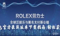 2023年小狐钱包官方最新版