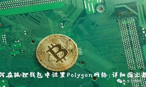 如何在狐狸钱包中设置Polygon网络：详细图文教程