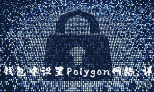 如何在狐狸钱包中设置Polygon网络：详细图文教程