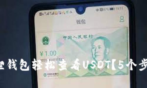 如何在小狐狸钱包轻松查看USDT？5个步骤教你搞定！