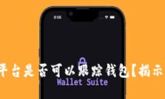 虚拟币平台是否可以跟踪