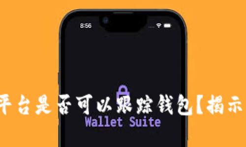 虚拟币平台是否可以跟踪钱包？揭示5个真相