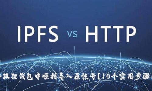 如何在小狐狸钱包中顺利导入原帐号？10个实用步骤帮你搞定