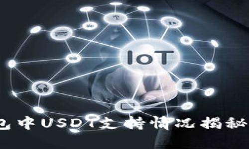 2023年ImToken钱包中USDT支持情况揭秘：5大要点你需要了解