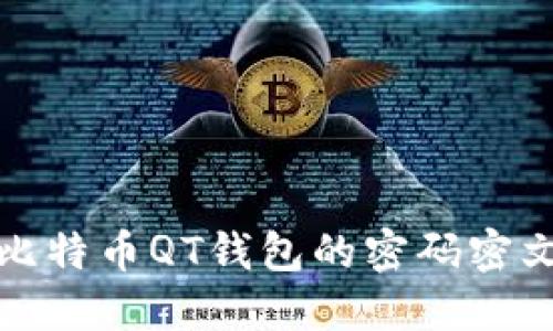如何安全管理比特币QT钱包的密码密文：5个实用技巧