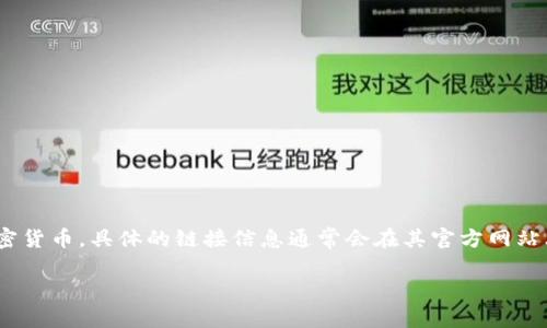 小狐狸钱包（TokenPocket）是一款基于区块链的数字钱包，用户可以通过它来存储、管理和交易各种加密货币。具体的链接信息通常会在其官方网站上提供。为了获取最新和最准确的链接，建议你直接访问小狐狸钱包的官方网站或相关的应用商店页面。

如果你还需要了解小狐狸钱包的功能或使用方法，可以告诉我，我会尽量提供详细的信息！