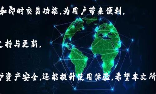 jiaoti2023年十大USDT钱包推荐：安全性与使用体验的全方位解析/jiaoti
USDT钱包, 加密货币, 数字资产, 钱包安全/guanjianci

引言
随着加密货币的飞速发展，USDT（Tether）作为一种稳定币，逐渐成为了数字资产交易的热门选择。USDT的价值与美元挂钩，使得它在波动极大的加密市场中，提供了一种相对稳定的交易媒介。为了安全管理和存储USDT，选择一个合适的钱包至关重要。

USDT钱包的种类
USDT钱包大致可以分为热钱包和冷钱包两大类。
热钱包是指与互联网连接的钱包，这类钱包便于快速交易，适合频繁使用。然而，由于在线蔓延的风险，热钱包的安全性相对较低。冷钱包则是指不连接互联网的存储方式，如硬件钱包，这是较为安全的选择，适合长期存储大量的数字资产。

2023年推荐的十大USDT钱包

h41. Trust Wallet/h4
Trust Wallet是一款用户友好的热钱包，支持多种加密资产，包括USDT。它不仅具备安全性，且用户界面简洁易用，使得新手也能轻松上手。Trust Wallet还允许用户进行去中心化交易，因此在管理多种加密货币方面表现优异。

h42. Ledger Nano S/X/h4
Ledger的硬件钱包以其卓越的安全性著称，Nano S与Nano X是目前市场上最流行的选择。这些冷钱包既能储存USDT，又能安全储存多种加密货币。即使连接到不受信任的设备，Ledger钱包的安全芯片也能有效防止数字资产被盗。

h43. Exodus Wallet/h4
Exodus是一款多功能钱包，支持大量加密货币，包括USDT。它的界面设计精美，用户可以轻松进行资产交换。Exodus还提供整合的交易平台，为用户提供更优质的体验。不过需要注意的是，Exodus是热钱包，需谨慎使用以防风险。

h44. Atomic Wallet/h4
Atomic Wallet是一款去中心化的热钱包，支持超过500种加密资产。其独特的去中心化访问方式让用户对资产拥有完全的控制权。此外，Atomic Wallet支持即时交易和资产兑换，适合有一定经验的用户。

h45. Tether Wallet/h4
Tether Wallet是官方推出的钱包，专门用于存储USDT。这款钱包的安全性由公司保证，用户可以放心储存自己的资产。虽然它的交易手续费相对较高，但安全性高的特性让其成为值得信赖的选择。

h46. Binance Wallet/h4
Binance Wallet是全球最大的交易所之一，用户可以在交易所内轻松交易USDT。此钱包适合希望频繁交易的人群，安全性相对较高，但用户需要了解交易所的风险。

h47. Coinomi Wallet/h4
Coinomi是一款多币种支持的钱包，特别适合喜欢持有多种加密资产的用户。它的隐私性和安全性良好，用户可以自由选择私钥的管理方式。值得一提的是，Coinomi还支持去中心化交易所的访问。

h48. MyEtherWallet/h4
虽然MyEtherWallet主要是以太坊及其代币的钱包，但它也可以存储USDT（ERC-20标准）。这个钱包的最大优点在于其开放性和透明性，用户可以完全控制自己的私钥。需要注意的是，用户在设置访问时一定要小心，以避免钓鱼网站。

h49. Trustology Wallet/h4
Trustology是一款侧重于安全性的钱包，使用一种独特的方式来保护用户的私钥。该钱包还支持生物识别技术，提升了安全性。对于想要高安全性钱包的用户来说，Trustology是一个不错的选择。

h410. Guarda Wallet/h4
Guarda Wallet是一款综合性的加密钱包，支持多种加密资产，用户可以通过这款钱包进行存储、交易和转账。Guarda也提供了网页、桌面和移动端的不同版本，适应不同用户的需求。

选择USDT钱包的注意事项
在选择USDT钱包时，用户需考虑多个因素以确保资产安全。

h4安全性/h4
安全是选择钱包时最重要的考虑因素之一。不论是热钱包还是冷钱包，都要确保钱包采用了高标准的安全技术，如两步验证、冷存储等。对于存储大量USDT的用户，应优先考虑冷钱包。

h4用户体验/h4
直观、用户友好的界面，让用户在交易和管理资产的时候更为顺畅。尤其是新手用户，应选择易于上手的产品。

h4功能全面性/h4
一个好的钱包应该支持多种加密货币的储存与交易功能，能涵盖大多数用户的需求。还应具备资产兑换和即时交易功能，为用户带来便利。

h4社区与支持/h4
优秀的钱包通常拥有活跃的开发团队与用户社区。这保证了用户在使用过程中可得到快速有效的技术支持与更新。

结语
在选择USDT钱包时，用户需根据自身需求，权衡安全性与便捷性。选择合适的钱包不仅能最大限度地保护资产安全，还能提升使用体验。希望本文所推荐的十大USDT钱包，能够帮助到你在加密货币投资的旅途中，找到最适合自己的存储解决方案。