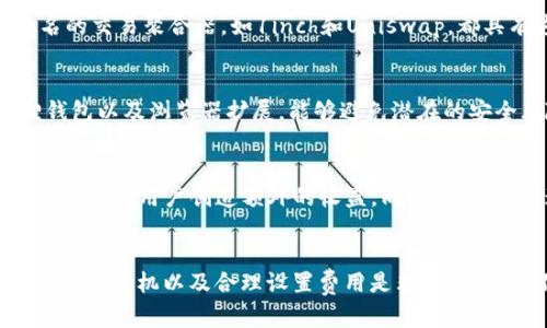   小狐狸钱包加速刷钱的5个实用技巧 / 
 guanjianci 小狐狸钱包, 刷钱技巧, 加速赚钱, 钱包使用 /guanjianci 

引言
在数字货币的世界里，小狐狸钱包（MetaMask）因其操作便捷和功能强大而备受欢迎。但随着用户数量的增加，网络拥堵和交易费用的上涨也让许多用户感到不安，尤其是在进行代币交换和DeFi操作时。为了提升在小狐狸钱包中的财务效率与交易速度，本文将分享一些实用的技巧，帮助你加速刷钱的过程。

1. 选择合适的时间交易
网络流量的波动对交易速度影响巨大，通常在境外热点项目即将发布、空投时，交易频率会大幅上升。选择在用户活动较少的时段进行交易可以提高成功率且节省手续费。最理想的时间通常是深夜或早晨，那时大多数用户未在线，网络比较空闲。

2. 提升交易的优先级
小狐狸钱包支持用户自定义gas费用，以决定交易的优先级。提升gas价格可以让交易在网络中更快地被矿工确认，通常建议使用比当前网络平均gas高10%-20%的费用进行交易。可以通过区块链查看实时gas费用，并据此调整发送交易时的费用，从而实现更快速的确认。

3. 使用交易聚合器
在进行代币交换时，使用交易聚合器工具可以帮助你找到各大交易所之间的最佳汇率，并且能自动帮你选择交易费用最低的路径。一些知名的交易聚合器，如1inch和Uniswap，都具有这项能力。这不仅能提高交易的收益率，还有助于减少因为低效率交易导致的等待时间。

4. 保持软件和网络环境的更新
确保小狐狸钱包应用和你的网络环境（如路由器和网络服务商）处于最佳状态会直接影响到资金的安全和交易的流畅性。及时更新小狐狸钱包以及浏览器扩展，能够避免潜在的安全风险。此外，确保网络环境稳定，可以减少因网络不畅而导致的延迟，确保交易可以迅速发出。

5. 参与平台的活动
许多项目和平台在推广新上线的产品和服务时，会推出奖励活动。例如，加入某个DeFi平台争夺流动性挖矿奖励，或者参与代币的早期投资，都会为用户创造额外的收益。同时，这些活动通常需要在早期进行，大量交易通过小狐狸钱包完成，一旦活动结束，参与者将不能再享受这样的优惠。

总结
虽然在小狐狸钱包中加速刷钱并不是一件轻松的事情，但通过合理的策略和技巧，依然能够提高交易效率和收益。在实践中，保持冷静、谨慎选择时机以及合理设置费用是非常重要的。不妨尝试这些方法，看看能否为你的数字资产带来更高的效益。无论如何，应始终保持警惕，关注市场动态，合理规划自己的投资与交易。