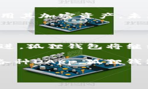 狐狸钱包（MetaMask）是一种广泛使用的数字货币钱包和浏览器扩展，主要用于管理以太坊及其兼容链上的加密资产和非同质化代币（NFT）。下面将详细介绍狐狸钱包的功能、优势及其使用方法。

狐狸钱包的基本功能

狐狸钱包的核心功能是允许用户安全地存储和管理以太坊及其他ERC-20代币。这种钱包也支持一些区块链应用（DApp）的直接交互，使用户可以通过钱包轻松访问去中心化金融（DeFi）、游戏、市场等各种应用。用户可在一个地方发起交易、签署合约、管理资产和参与不同的区块链活动。

安全性与隐私保护

狐狸钱包在设计上将用户的安全作为首要目标。用户的私钥和助记词完全存储在本地设备中，而不会传输到任何服务器上。这种设计确保只有用户自己拥有对其资产的控制权，降低了被黑客攻击的风险。

此外，狐狸钱包还提供了高等级的安全功能，例如密码保护和生物识别认证，使得即使在公共Wi-Fi环境中使用也能够保持相对安全。

用户友好的界面与使用体验

狐狸钱包的界面简洁易用，适合不同层次的用户。不管是新手还是经验丰富的用户，都能轻松上手。钱包的设计使得交易流程变得十分直观，用户只需几步就能完成代币的发送与接收。

用户还可以通过简单的设置来切换不同的网络（如以太坊主网、测试网或其他兼容链），这为开发者测试和开发DApp提供了极大的便利。

与去中心化应用（DApp）的兼容性

狐狸钱包最显著的优势之一就是它与去中心化应用（DApp）的无缝集成。用户可以直接通过钱包访问各类DApp，比如去中心化交易所、NFT市场和游戏等，而无需单独创建账户或使用不同的钱包。在DApp上进行交易时，钱包会自动弹出提示，用户只需签署即可完成交易，从而大幅简化了操作流程。

支持的代币与资产管理

狐狸钱包支持以太坊及其上各种ERC-20和ERC-721代币，包括各种知名的项目如USDT、LINK、和众多的NFT。用户可以方便地添加和管理不同的代币，查看资产的余额和价值变动，这在进行投资分析时极具价值。

快速的交易确认

利用狐狸钱包进行交易时，用户可以选择不同的交易手续费，这将直接影响交易速度。通常情况下，选择更高的手续费可以确保交易更快被打包进区块，这对于希望及时交易的用户尤为重要。

跨链功能与未来潜力

随着区块链技术的发展，跨链功能变得愈加重要。狐狸钱包正在不断更新，以支持更多的区块链网络和资产，使用户能在更广泛的环境中使用其加密资产。未来，它可能继续扩展其功能，包括更深层次的DeFi集成和更友好的用户体验。

总结与展望

狐狸钱包作为一款便捷、安全且功能强大的数字钱包，不仅仅是存储加密资产的工具，它更是进入区块链世界的门户。通过不断的更新和改进，狐狸钱包将继续在不断演变的区块链生态系统中扮演重要角色，帮助用户更好地管理其数字资产，参与去中心化金融等各类活动。

假如你对数字货币和区块链技术感兴趣，狐狸钱包将是你不容错过的一个杀手级应用。无论是进行日常的交易，还是深入了解DeFi、NFT及各种DApp，狐狸钱包都提供了必要的支持，让你的加密之旅更加顺畅。

通过了解狐狸钱包的功能和使用方式，希望能够帮助你更好地进行数字资产管理和交易，同时参与到日益壮大的区块链生态中。