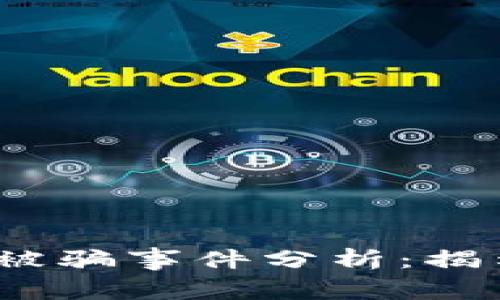 2023年小狐狸钱包质押被骗事件分析：揭示背后的风险与应对策略