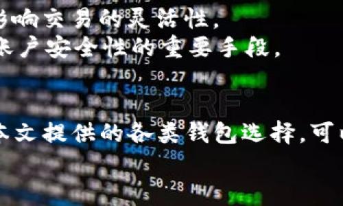 ??国内用户常用的5种USDT钱包推荐与比较/?

?guanjianci?USDT钱包, 数字货币, 区块链, 加密货币/guanjianci?

USDT钱包的基本概述
随着区块链技术的不断发展，USDT作为一种稳定币在数字货币市场中扮演着越来越重要的角色。它的价值与美元挂钩，目的是为了解决其它加密货币价格波动大、流动性差的问题。为了安全、便捷地存储和交易USDT，选择合适的钱包变得尤为重要。本文将介绍国内用户普遍使用的几种USDT钱包，帮助大家了解这些工具的特点与优势。

1. 热钱包：便捷快速的选择
热钱包是通过互联网连接的数字货币钱包，适用于频繁交易的用户。它们通常具备快速交易的优点，但相对而言，安全性略逊于冷钱包。
在国内，许多交易平台提供热钱包服务，用户可以轻松地进行USDT的存取和交易。例如，火币、币安等大型交易所便是热门的热钱包选择。
使用热钱包的用户需要定期检查账户安全，尽量避免在公共网络环境下进行交易。而且，尽可能开启双重认证等安全措施，以防止账户被盗。

2. 冷钱包：安全存储的首选
冷钱包是指不与互联网连接的钱包，因此它的安全性要高于热钱包。对于长期持有USDT的投资者来说，冷钱包显得尤为重要。
硬件钱包是冷钱包的一种，类似于U盘，能够安全地存储私钥。知名品牌如Ledger和Trezor在国内也有不少用户。硬件钱包的优点在于，即使设备丢失，用户依然可以通过备份恢复资金。
此外，还有一些冷存储解决方案，如纸钱包，尽管操作稍显复杂，但在保护私钥的安全性方面，有其独特的价值。

3. 电子钱包：多功能的选择
电子钱包在功能上通常比普通钱包丰富，除了存储加密货币外，还支持交易、转账等多种功能。例如，imToken和TokenPocket就是较为流行的电子钱包。
这些钱包不仅支持USDT，还支持多种其他加密货币，给用户带来便利。而且，很多电子钱包都具备DApp浏览、去中心化交易等功能，可以满足不同用户的需求。
不过，使用电子钱包时也要注意安全，选择官方渠道下载，避免被钓鱼网站或假冒软件欺骗。

4. 桌面钱包与移动钱包：适用场景的不同
桌面钱包像是软件安装在电脑上，这种方式适合有专门电脑操作数字货币的用户。常见的桌面钱包如Exodus和Atomic Wallet，提供友好的用户界面和多种功能。
移动钱包则是指手机应用，适合需要随时随地方便交易的用户。无论是在地铁上还是出差途中，只需打开手机即可查看账户和进行交易。常见的移动钱包包括Trust Wallet和Coinomi。
桌面钱包和移动钱包各有优缺点，用户可以根据自己的使用场景进行选择。如果安全性是首要考虑因素，桌面钱包可能更合适；若频繁进行小额交易，移动钱包则更为方便。

5. 钱包选择中的安全性与便捷性的平衡
无论选择哪种USDT钱包，最关键的是要根据自己的交易习惯和安全需求进行权衡。热钱包虽然便捷，但面临一定的安全风险；而冷钱包安全性高，却可能影响交易的灵活性。
此外，用户在使用任何类型的钱包时都应当保持警惕，定期查阅钱包的安全性更新信息，及时调整安全设置。如开启双重认证、设定复杂密码等，都是增强账户安全性的重要手段。

总结与展望
随着数字货币的普及，USDT作为一种主流稳定币，已经越来越受到用户的关注与使用。而选择合适的钱包，是每一个参与者都必须仔细考虑的问题。希望本文提供的各类钱包选择，可以帮助你在日常交易中做到安全与便捷并行。
未来，USDT的钱包类型可能会更加多样化，随着技术的发展，新型的安全协议和交易方式将不断涌现，让我们拭目以待。