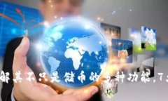 区块链钱包：了解其不只