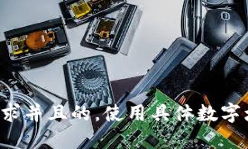 思考一个符合用户搜索需求并且的，使用具体数字增加可信度和吸引力，放进