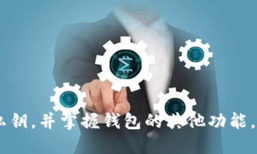 講題小狐狸钱包公钥：新手必知的7大要点与使用指南/講題  
關鍵字小狐狸钱包, 公钥, 加密货币, 数字钱包/關鍵字

什么是小狐狸钱包？
小狐狸钱包，英文名为MetaMask，是一个广泛使用的加密货币钱包和区块链浏览器，由Consensys公司开发。它的设计旨在与以太坊区块链及其生态系统中的去中心化应用（dApps）无缝连接。用户可以在小狐狸钱包中安全地存储和管理他们的数字货币资产，如以太坊（ETH）和各种基于以太坊的代币（如ERC20代币）。此外，小狐狸钱包还支持其他智能合约平台，使其成为一个多功能的加密货币工具。

公钥的定义及作用
在讨论公钥之前，理解公钥与私钥之间的关系至关重要。公钥是一个公开的地址，用于接收加密货币，而私钥则是一个安全的密码，只有钱包的拥有者可以访问它。公钥是通过复杂的数学算法从私钥生成的，它可以与他人共享，让他们将数字资产发送给你。简而言之，公钥让你能够接收资金，而私钥确保你可以安全地管理和支配这些资金。

为什么小狐狸钱包的公钥那么重要？
小狐狸钱包的公钥是与钱包地址直接关联的。这意味着，任何人都可以通过这个公钥向你发送加密货币。在加密货币的世界中，透明度是非常重要的，通过公钥，所有交易信息可以被公众验证，确保资金的来源和去向。这种透明性不仅增强了用户的信任，也推动了整个区块链技术的发展。

如何找到小狐狸钱包的公钥？
在你安装并设置了小狐狸钱包之后，查找公钥其实是一步非常简单的操作。打开小狐狸钱包，选择“账户”页面，在这里你会看到你的钱包地址。这就是你的公钥，你可以安全地将其分享给其他人来接收加密货币。值得注意的是，在分享公钥的时候，切记不要分享你的私钥，因为私钥是确保你钱包安全的关键。

公钥和私钥的安全性
在使用小狐狸钱包的过程中，安全性应始终放在首位。与公钥不同，私钥应该绝对保密。如果他人得知了你的私钥，他们可以完全控制你的数字资产。为了提升安全性，建议用户定期更换私钥，并使用多重身份验证等手段保护自己的账户。同时，也可以考虑将大额资产存放在冷钱包中，以降低被黑客攻击的风险。

小狐狸钱包的其他主要功能
除了管理公钥和私钥外，小狐狸钱包还具备其他多种功能。例如，用户可以通过这个钱包直接与去中心化交易所（DEX）进行交易，以及访问各种去中心化应用（dApps），如DeFi平台和NFT市场。此外，小狐狸钱包还支持直接在浏览器中与这些应用进行互动，为用户提供了一种便捷的方式来利用区块链技术。

如何安全使用小狐狸钱包？
1. **更新软件**：确保你使用的是最新版的小狐狸钱包，以享受最新的安全功能。  
2. **定期备份**：定期备份你的助记词和私钥，以防丢失。  
3. **警惕钓鱼网站**：访问小狐狸钱包或其他相关服务时，确保使用安全的连接，避免钓鱼攻击。  
4. **多重认证**：使用多重身份验证，给你的账户加上一道安全锁。  
5. **教育自己**：了解怎样识别网络诈骗以及常见的安全威胁，可以更好地保护你的资产。

常见问题解答
你可能会对小狐狸钱包和公钥的使用过程有一些疑问。以下是一些常见问题及解答：
1. **公钥是什么格式的？**  
   公钥通常以“0x”开头，后面跟着40个数字字母组合，一般为50-70个字符。  
2. **我可以同时使用多个公钥吗？**  
   是的，小狐狸钱包允许你创建多个帐户，每个帐户都有其独立的公钥和私钥。  
3. **丢失了私钥怎么办？**  
   如果私钥丢失，用户将无法恢复对钱包的控制。因此，增强安全措施，确保备份是极其重要的。

总结
掌握小狐狸钱包的公钥及其使用方法对于每位加密货币投资者来说都至关重要。公钥不仅是接收资金的工具，还确保了交易的透明性和安全性。通过学习如何安全地生成和管理公钥与私钥，并掌握钱包的其他功能，你将能够有效地利用小狐狸钱包的强大功能，保护你的资产安全。