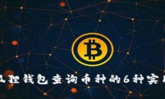 : 小狐狸钱包查询币种的