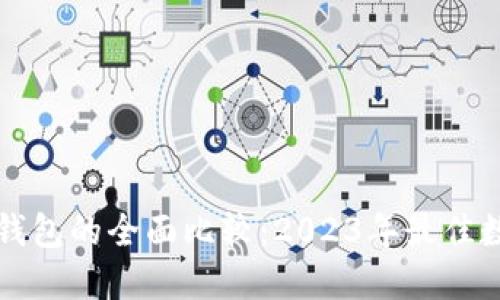 小狐狸钱包与TP钱包的全面比较：2023年最佳数字资产管理工具