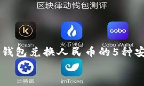 

    以太坊钱包兑换人民币的5种安全存储方法


    以太坊钱包兑换人民币的5种安全存储方法