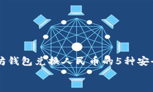 

    以太坊钱包兑换人民币的5种安全存储方法


    以太坊钱包兑换人民币的5种安全存储方法