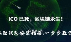 2023年狐狸钱包安装指南：