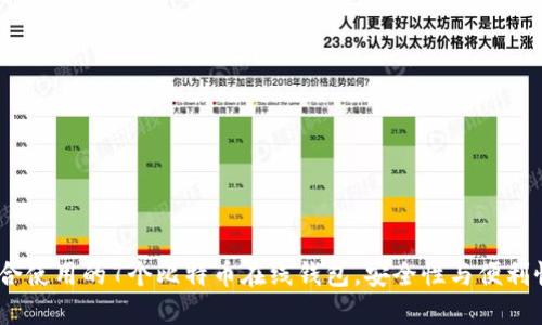 2023年最适合使用的7个比特币在线钱包，安全性与便利性的完美结合