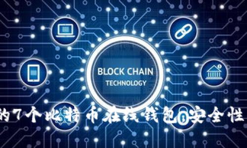 2023年最适合使用的7个比特币在线钱包，安全性与便利性的完美结合