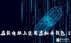 如何安全地在新电脑上使