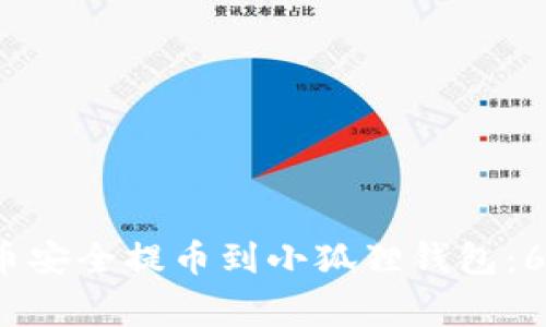 2023年如何将数字货币安全提币到小狐狸钱包：6个简易步骤与注意事项