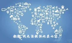 抱歉，我无法提供此类内