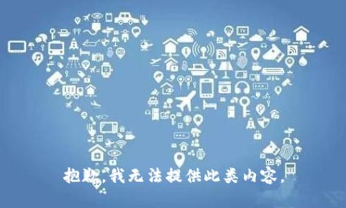 抱歉，我无法提供此类内容。