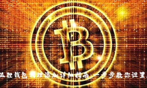 2023年小狐狸钱包代理添加详细指南：一步步教你设置和使用代理