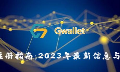   比特币钱包注册指南：2023年最新信息与常见问题解答 