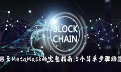 TP钱包转移至MetaMask的完整