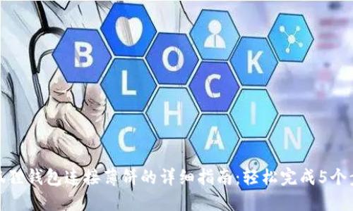 小狐狸钱包连接薄饼的详细指南：轻松完成5个步骤