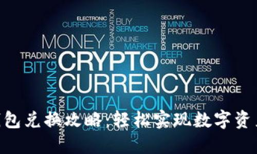 2023年小狐狸钱包兑换攻略：轻松实现数字资产互换的6个步骤