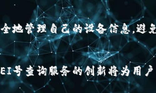   如何使用区块链钱包查询IMEI号的6个有效步骤 / 
 guanjianci 区块链钱包, IMEI查询, 手续费, 数字货币 /guanjianci 

引言：区块链与IMEI的结合
在手机的数字世界中，每一部手机都有一个独特的IMEI号（国际移动设备身份码），这个号码在全球范围内用于设备识别。当你遇到丢失或被盗的手机时，IMEI号可以帮助你追踪和识别设备。而区块链技术作为一种创新的分布式账本技术，正在改变我们存储和交易数据的方式。本文将探讨如何利用区块链钱包进行IMEI查询的有效步骤，以及这一过程的潜在价值。

区块链钱包的基本概念
区块链钱包是用户存储、管理和交易数字资产的一种工具。与传统的钱包不同，区块链钱包使用加密技术来保障用户资产的安全性。其基本功能包括接收和发送数字货币、查看交易记录等。而随着区块链技术的发展，钱包的使用范围也逐渐扩展，甚至包括与IMEI号相关的应用。

为什么需要查询IMEI号
IMEI查询的重要性不言而喻。它不仅可以帮助用户锁定丢失的设备，还可以用于清楚设备是否被盗。手机运营商也使用IMEI号来确认设备的合法性并进行网络注册。此外，IMEI号在二手手机买卖中也具有重要意义，因为它可以帮助买家确认手机的真实身份。

如何使用区块链钱包查询IMEI的步骤
下面将详细介绍如何通过区块链钱包途径来查询IMEI号。

步骤一：选择适合的区块链钱包
在进行IMEI查询之前，选择一个合适的区块链钱包至关重要。有许多类型的钱包可供选择，包括在线钱包、桌面钱包和移动钱包。推荐选择一个知名度高、安全性强的钱包，其支持的币种范围广泛，同时具备良好的用户评价。

步骤二：注册并设置钱包
注册区块链钱包通常需要提供一些基本信息，比如邮箱地址和密码。设置完成后，为了保护资产，建议启用两步验证，以增加账户的安全性。务必记住你的助记词或私钥，这是你恢复账户的唯一方式。

步骤三：了解IMEI查询的需求
确定你的IMEI查询需求，了解你要查询的信息类型。你可能需要确认设备的状态，或者在某个特定的网站上查看IMEI的相关信息。这样的方法不仅仅是为了使用钱包完成交易，而是更深层次的利用区块链技术来串联用户与设备数据。

步骤四：进行相关交易或查询
在区块链钱包中，你可以进行一些操作，这些操作可能与IMEI查询相关。在有些平台上，用户可以通过小额的加密货币支付，来获取IMEI查询的服务。选择适合的服务后，根据平台的指示进行操作，提交你需要查询的IMEI号。

步骤五：支付手续费
大多数区块链服务都需要支付一定的手续费。手续费的高低可能会因网络繁忙程度而产生变化。在确认你的交易前，请仔细查看相关费用以及预计的处理时间。一般来说，较高的手续费可能意味着更快的处理速度，而较低的手续费则可能导致查询延迟。

步骤六：获取查询结果
完成交易后，你将会收到查询结果。通常，查询结果会以区域分布图或文字信息的方式呈现，涵盖设备是否被盗、运营商信息以及网络状态等。这些信息不仅可以帮助你找回丢失设备，还能为二手购买提供有价值的参考依据。

总结：启用区块链钱包未来的潜力
区块链技术的应用领域正在不断扩展。通过区块链钱包查询IMEI号的方式，未来或许能够搭建一个全新的设备管理生态圈。通过去中心化的方式，用户将能够更高效、安全地管理自己的设备信息，避免个人隐私的泄露和信息的篡改。

未来展望
随着区块链技术的不断进步，我们可以预见，未来会有更多基于区块链的设备查询服务不断涌现。通过数字资产技术，用户将能够实现更为智能化和便捷的设备管理。IMEI号查询服务的创新将为用户带来前所未有的便利，提升设备安全性，推动设备管理的透明度。在这个数字化飞速发展的时代，大家都需要慎重对待个人信息的保护，同时也要把握住技术带来的机遇。