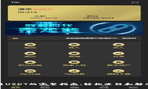 波场钱包冻结USDT的完整指南：轻松冻结和解冻的操作步骤