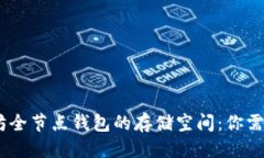 可能的2023年以太坊全节点