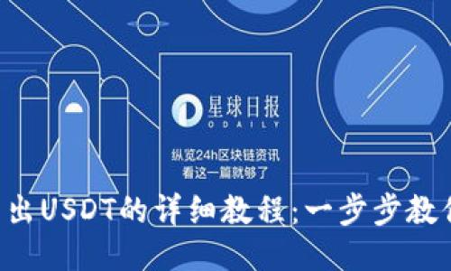 TRX钱包转出USDT的详细教程：一步步教你轻松操作
