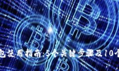 比特币核心钱包使用指南