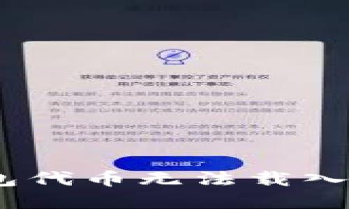 如何解决小狐狸钱包代币无法载入余额的6个实用技巧