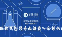 如何解决小狐狸钱包代币