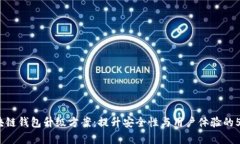 2023年区块链钱包升级方案