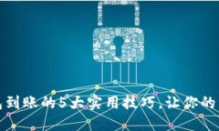 揭秘小狐狸钱包到账的5大