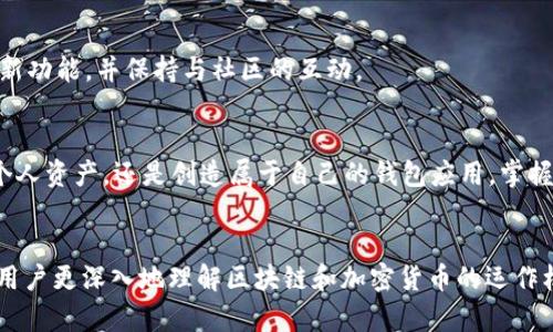    2023年USDT钱包编译源码详解：15个步骤助你轻松搭建自己的数字货币钱包  / 
 guanjianci  USDT, 钱包编译, 源码, 数字货币  /guanjianci 

什么是USDT钱包及其重要性
USDT（Tether）是一种与美元挂钩的稳定币，广泛应用于加密货币市场中。相比于其他加密货币，USDT的价值相对稳定，为投资者和交易者提供了更多的安全性。在数字资产交易过程中，拥有一个可靠的USDT钱包是至关重要的，它不仅可以存储、发送和接收USDT，还能保护用户的隐私和资产安全。

为什么选择自行编译USDT钱包
自行编译USDT钱包的主要原因在于对安全性和隐私的控制。通过源码编译，用户可以根据自身需求进行定制，不需要依赖第三方服务。此外，使用开源代码可以更好地审查代码的安全性，避免潜在的后门或安全漏洞。

开始之前的准备工作
在开始编译USDT钱包源码之前，需要确保您拥有合适的开发环境。这包括安装必要的软件和库。例如，您需要有Node.js以及相应的包管理器。建议使用最新版的Node.js，以确保兼容性和性能。

此外，您还需要了解Git，以便从代码仓库中克隆源码。确保您有足够的磁盘空间，编译过程可能需要大量的存储空间。

获取USDT钱包源码
通常情况下，USDT钱包的源码可以在开源代码平台上找到，如GitHub。您可以搜索相关的USDT钱包项目，并选择一个适合自己的版本。建议选择活跃的开源项目，并查看其社区的反馈，以确保该项目持续更新和维护。

步骤一：克隆源码
打开终端或命令提示符，使用以下命令克隆源码：
precodegit clone https://github.com/your-repo/USDT-wallet.git/code/pre
替换URL为您找到的USDT钱包源码的实际链接。克隆完成后，进入相应的目录。

步骤二：安装依赖项
在钱包源码目录下，您需要安装依赖项。打开终端，执行：
precodenpm install/code/pre
这一命令会根据项目中的package.json文件自动安装所需的所有依赖项。

步骤三：更新配置文件
在某些情况下，您可能需要更新配置文件，以确保钱包根据您的需求进行设置。通常，这个文件会命名为config.js或config.json。您需要根据自己的环境配置相关参数，比如节点地址、端口等。

步骤四：编译源码
编译钱包的指令通常也会在项目文档中注明。如果项目使用Webpack，您可以执行以下命令：
precodenpm run build/code/pre
这样会生成构建好的钱包文件，通常存放在dist目录下。

步骤五：运行钱包
构建完成后，可以通过以下命令来运行钱包：
precodenpm start/code/pre
确保您的环境和配置文件已正确设置，您应该能够看到钱包成功运行的界面。

步骤六：创建用户账户
运行钱包后，接下来需要创建一个新的用户账户。这通常涉及到生成助记词或私钥，请妥善保管这些信息，因为它们是您钱包的唯一访问凭证。

步骤七：进行安全设置
钱包的安全性是至关重要的。在这个阶段，您可以设置密码保护、启用双重验证或其他安全措施，以增强钱包的安全性。

步骤八：测试钱包功能
完成基本设置后，可以通过进行小额的发送和接收交易，来测试钱包的功能。确保每个功能都能正常使用，如查询余额和查看交易历史等。

步骤九：添加其他功能
根据您自己的需求，您可能希望在USDT钱包中添加一些额外的功能，例如支持多种货币或与区块链分析工具集成等。这一过程需要编写更多的代码和逻辑，以保证新功能的兼容性与稳定性。

步骤十：分发和维护
如果您打算将钱包分发给他人使用，需要制定合理的发布计划并进行必要的维护。这可能包括定期更新代码以修复bug、增加新功能，并保持与社区的互动。

总结以上步骤
编译自己的USDT钱包并不是一件简单的事情，但熟悉每个步骤的细节和要点，能够有效提高成功的可能性。无论是为了保护个人资产，还是创造属于自己的钱包应用，掌握这些技能都能在未来的加密货币市场中带来更多的机会。

未来展望
随着数字货币市场的发展，USDT作为稳定币的重要性将愈发明显。自行编译USDT钱包不仅能够提高资金的安全性，还有助于用户更深入地理解区块链和加密货币的运作机制。希望在不久的将来，更多的人能够通过此过程掌握数字资产的管理和使用技巧。