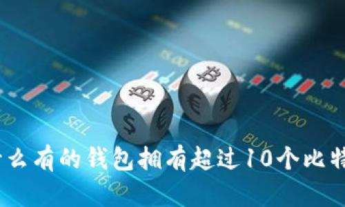 揭秘：为什么有的钱包拥有超过10个比特币的秘密